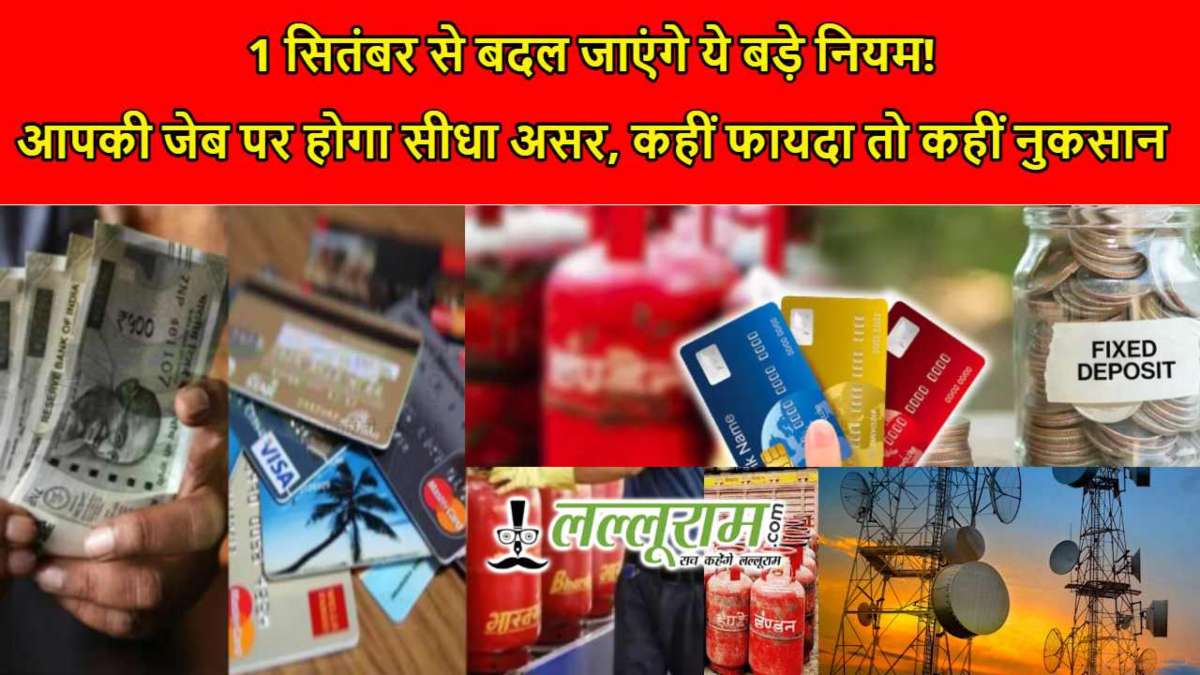 1 सितंबर से बदल जाएंगे ये बड़े नियम! आपकी जेब पर होगा सीधा असर, कहीं फायदा तो कहीं नुकसान