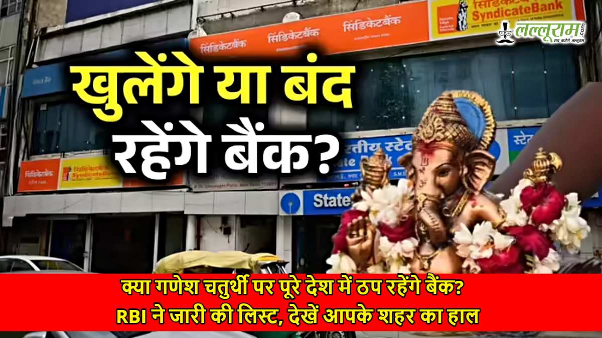 क्या गणेश चतुर्थी पर पूरे देश में ठप रहेंगे बैंक? RBI ने जारी की लिस्ट, देखें आपके शहर का हाल