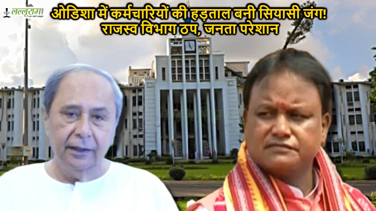 ओडिशा में कर्मचारियों की हड़ताल बनी सियासी जंग! राजस्व विभाग ठप, जनता परेशान