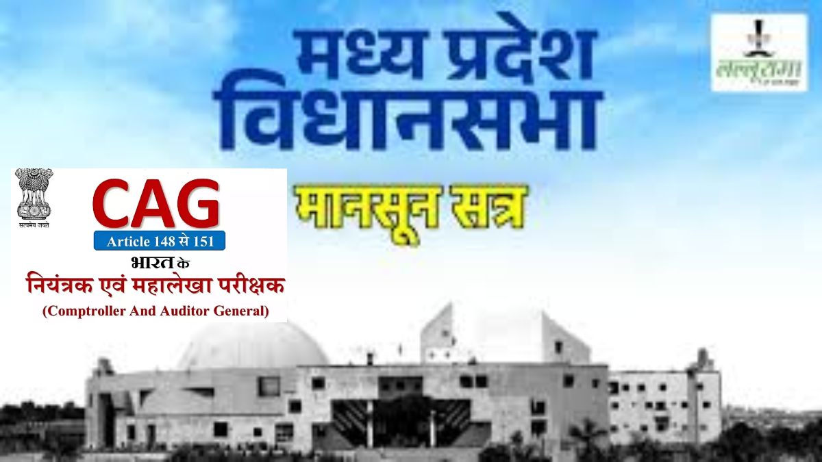 CAG रिपोर्ट में विधानसभा में बड़ा खुलासाः अफसरों ने खरीद ली साढे़ 4 करोड़ की गाड़ियां, खनन, वन और आबकारी विभाग में हजार करोड़ का नुकसान