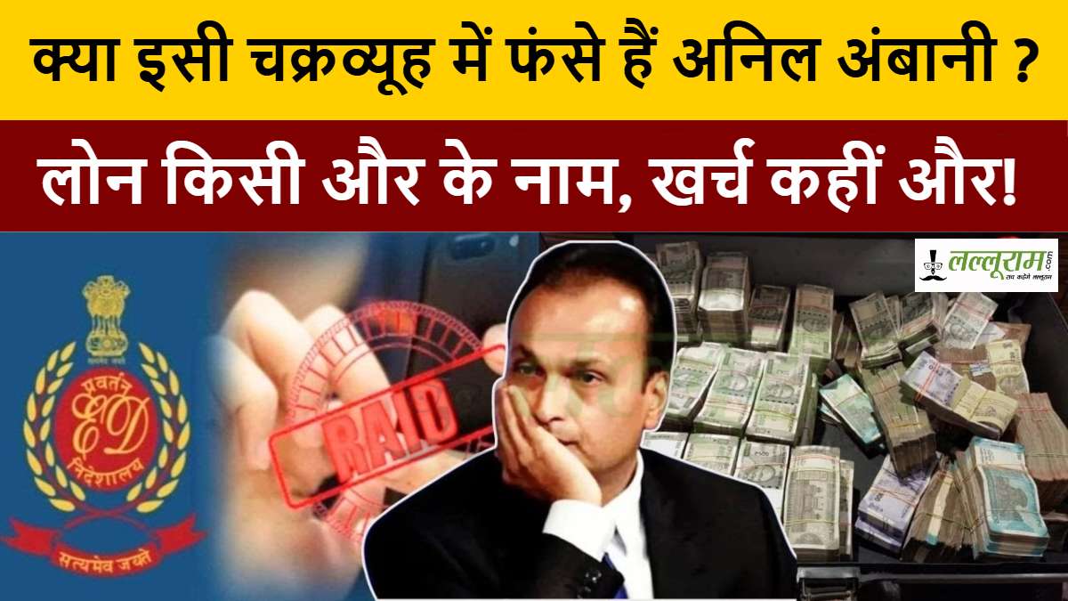 5 अगस्त को क्या राज खुलेगा? लोन किसी और के नाम, खर्च कहीं और! क्या इसी चक्रव्यूह में फंसे हैं अनिल अंबानी ?