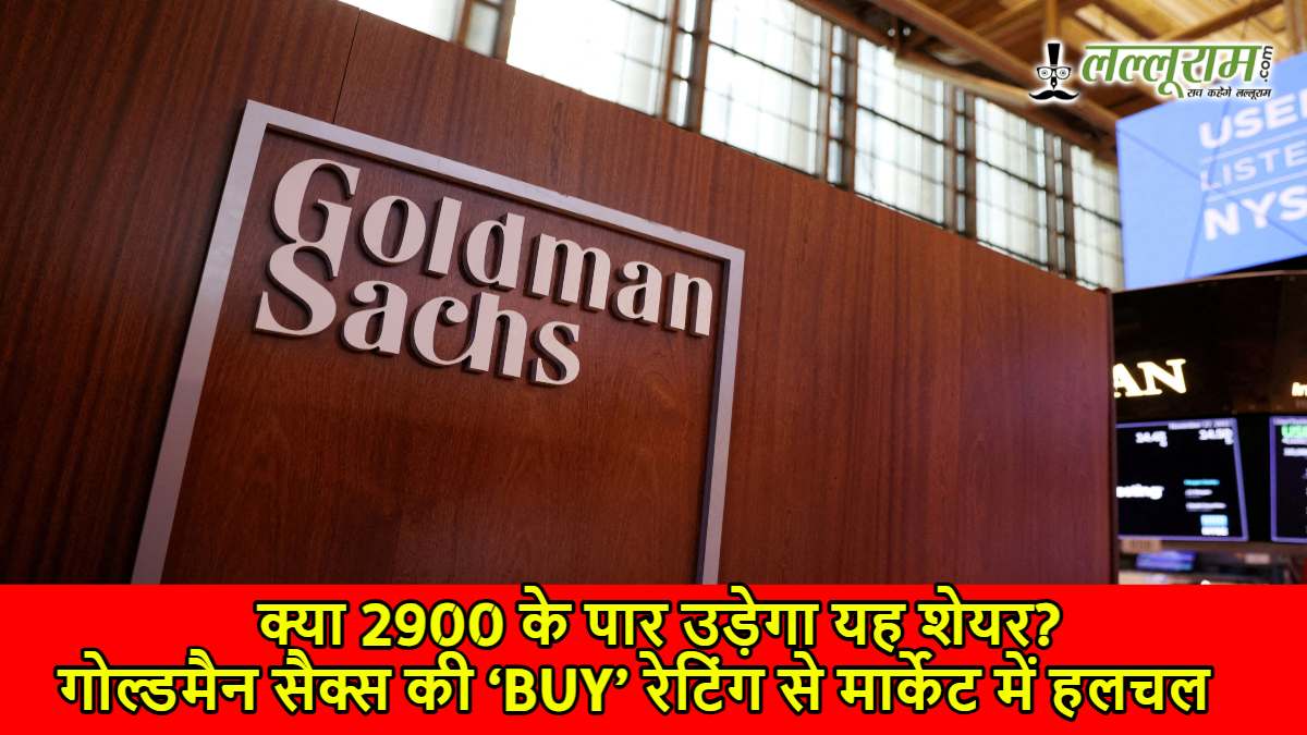 क्या 2900 के पार उड़ेगा यह शेयर? गोल्डमैन सैक्स की ‘BUY’ रेटिंग से मार्केट में हलचल