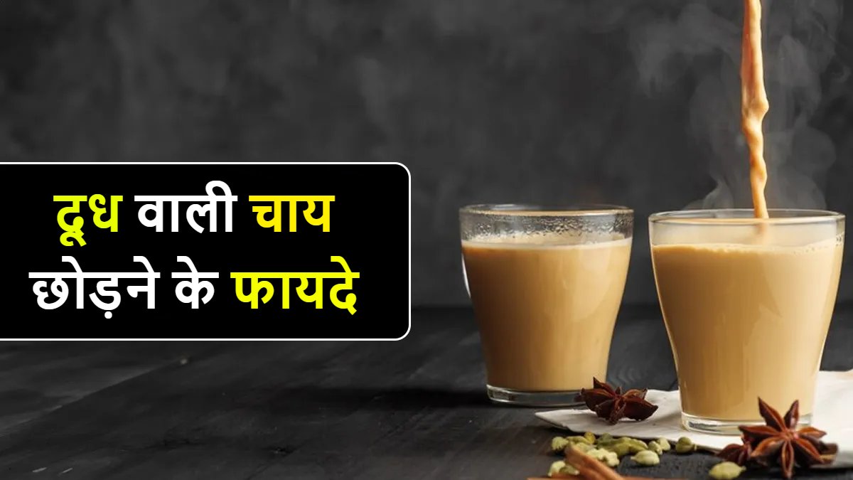 एक महीना दूध वाली चाय छोड़ें, फिर देखे बदलाव