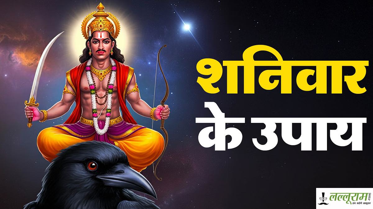 Shanivar Ke Upay: शनिवार को करें ये उपाय, दूर होंगी हर बाधाएं