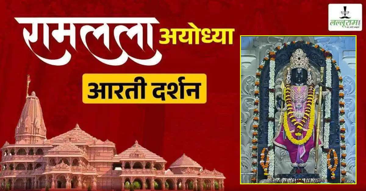 Ayodhya Ramlala Aarti Live Darshan 3 August: श्री रामलला सरकार का दिव्य श्रृंगार, यहां कीजिए अलौकिक दर्शन