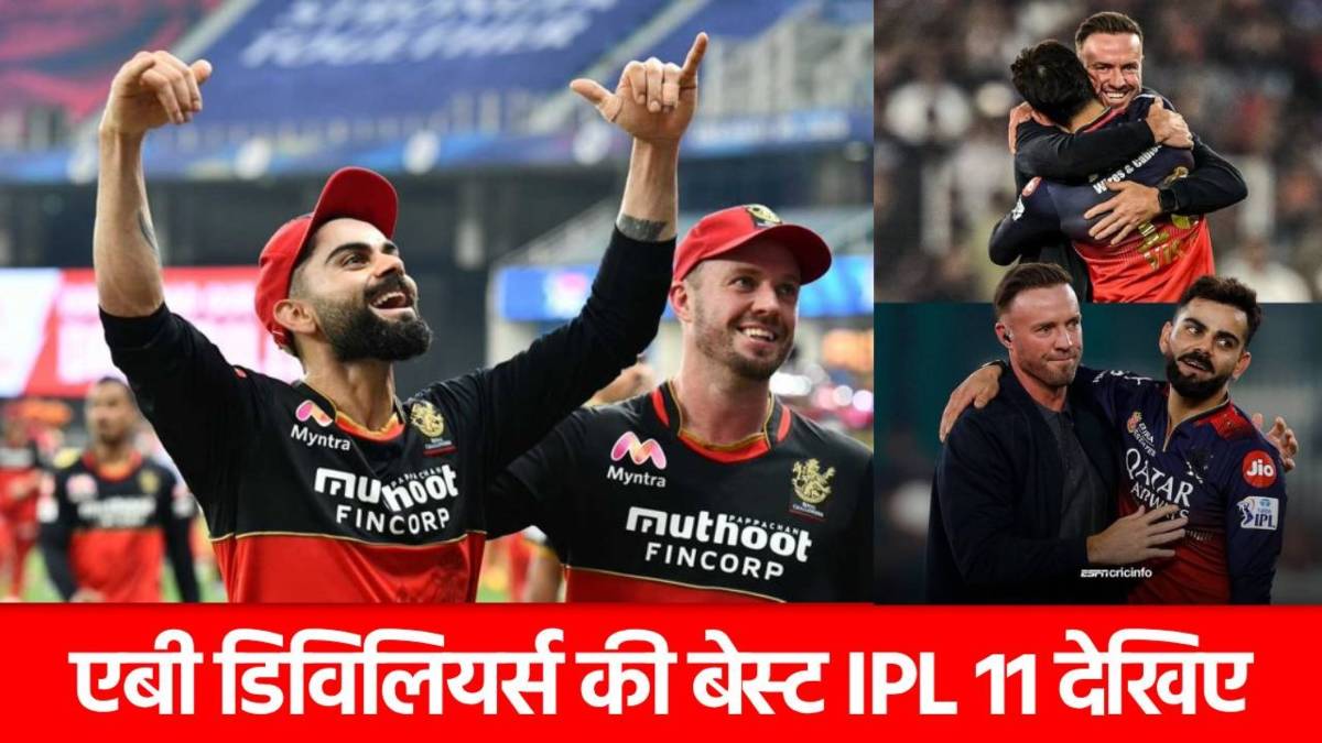 AB de Villiers ने चुनी अपनी All Time IPL XI, इन 2 दिग्गजों को बनाया ओपनर, अपने खास दोस्त को नहीं दी जगह