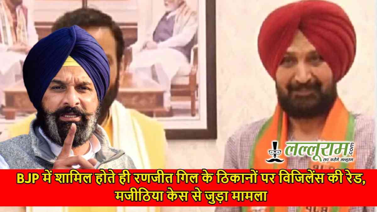 BJP में शामिल होते ही रणजीत गिल के ठिकानों पर विजिलेंस की रेड, मजीठिया केस से जुड़ा मामला