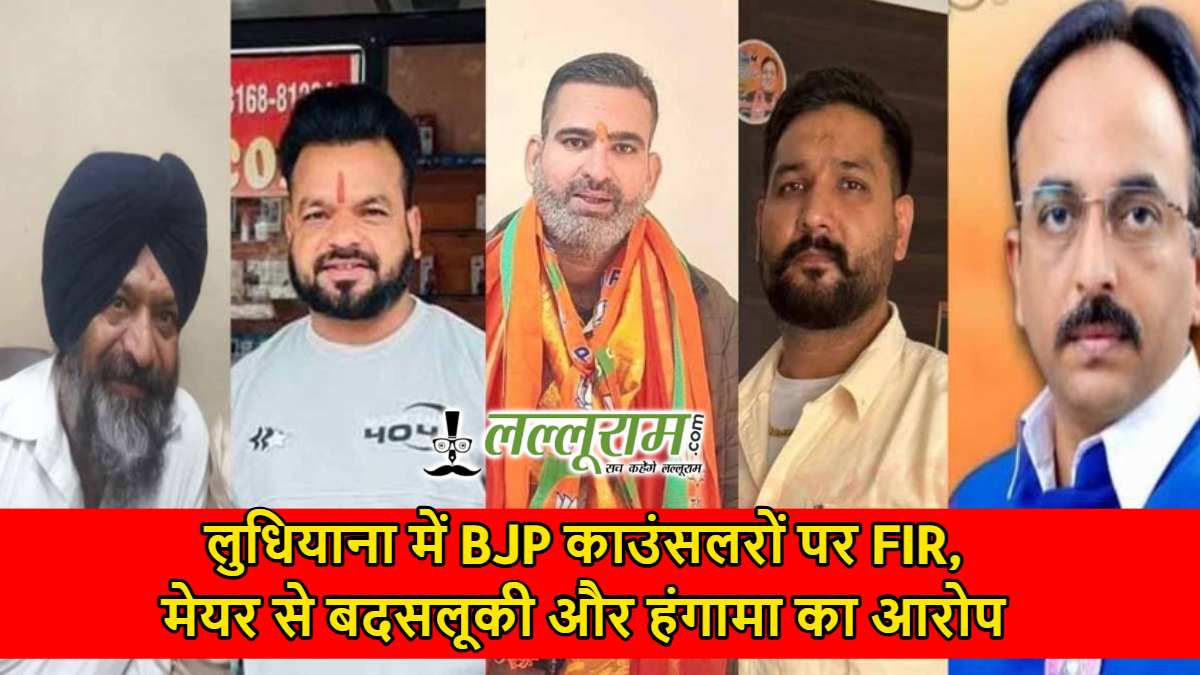 लुधियाना में BJP काउंसलरों पर FIR, मेयर से बदसलूकी और हंगामा का आरोप