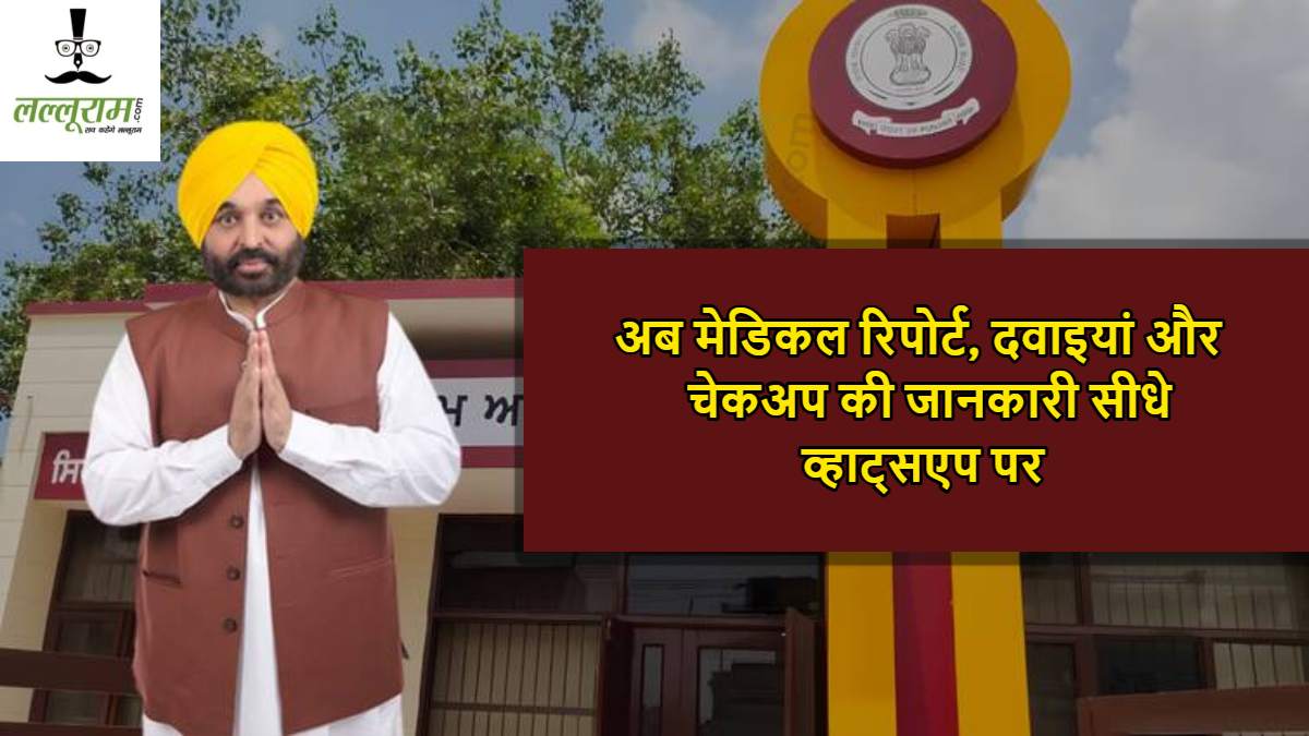 पंजाब में आम आदमी क्लीनिक की नई सुविधा: अब मेडिकल रिपोर्ट, दवाइयां और चेकअप की जानकारी सीधे व्हाट्सएप पर