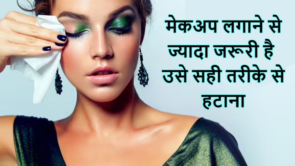 Importance of Makeup Removal