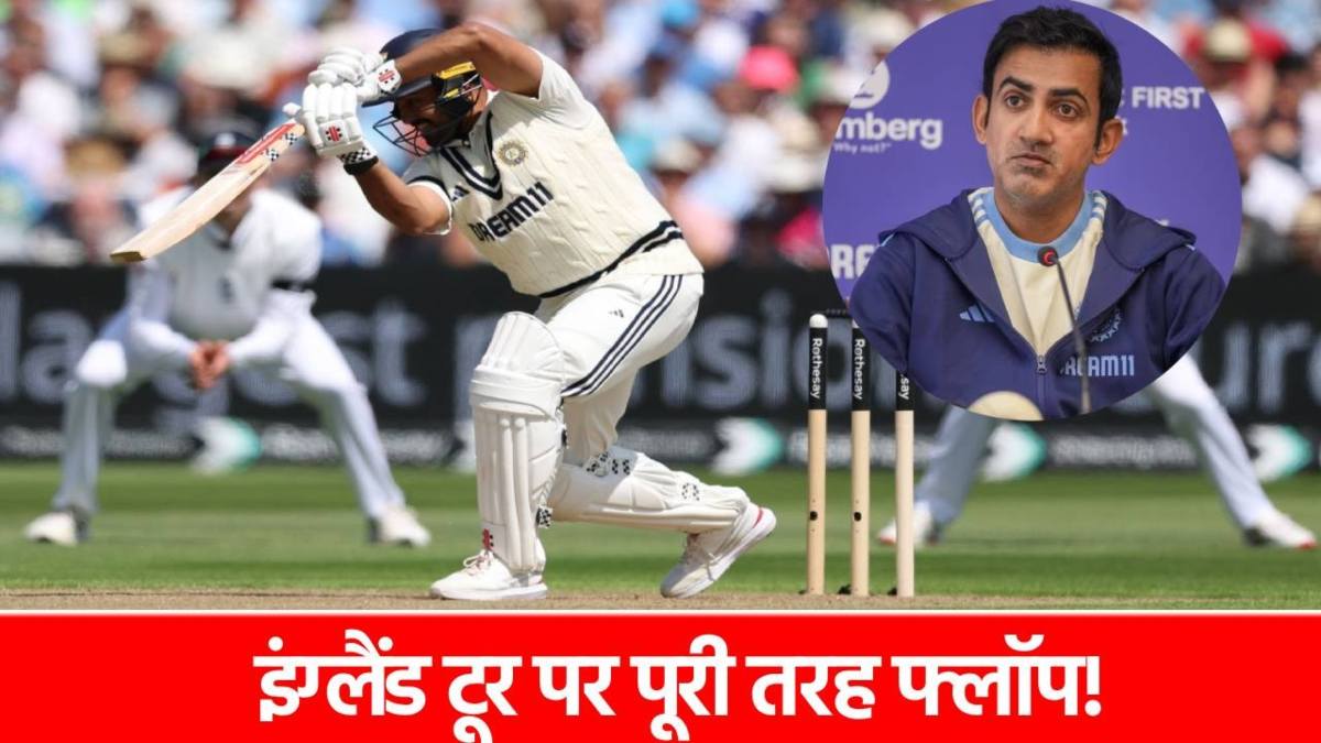 ENG vs IND: 8 पारियों में सिर्फ 205 रन, इंग्लैंड टूर पर खत्म हुआ इस स्टार खिलाड़ी का करियर! अब मौका मिलना मुश्किल