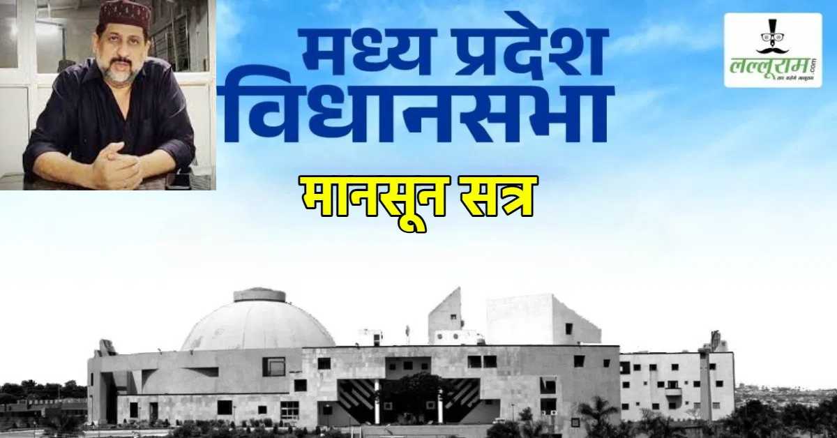 Monsoon session of MP Assembly: प्रश्नकाल में कांग्रेस विधायक आरिफ मसूद के कॉलेज का मामला उठा, उच्च शिक्षा मंत्री बोले- होगी FIR 
