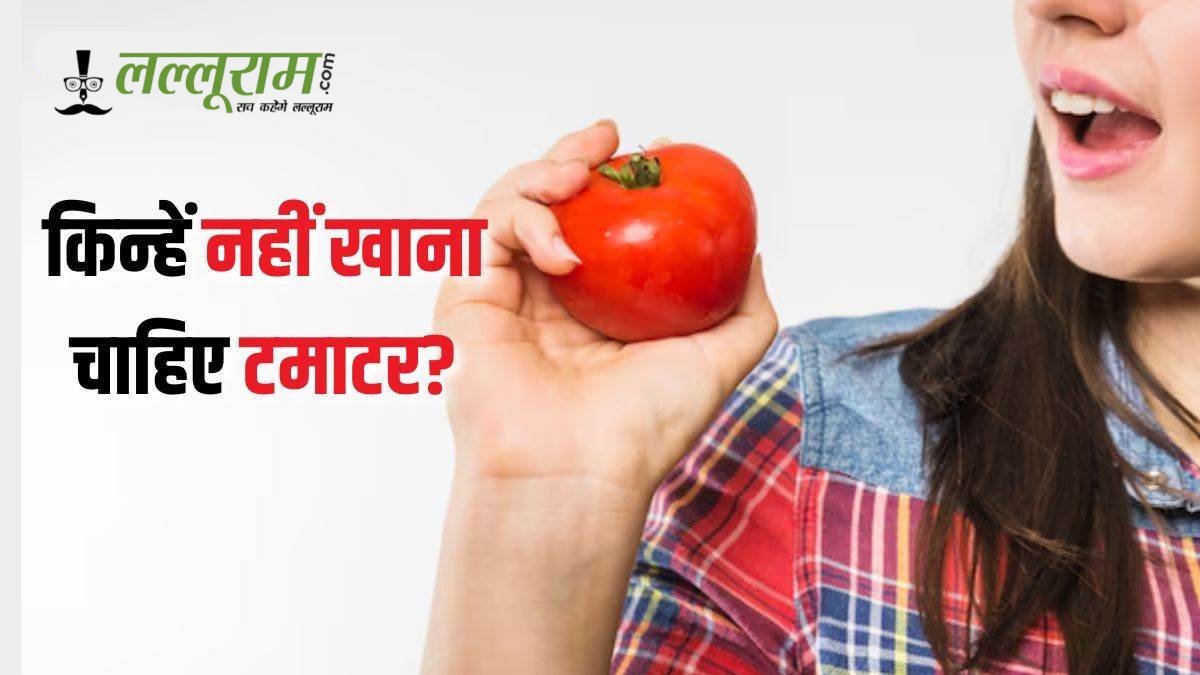 इन 4 बीमारियों में भूलकर भी न खाएं टमाटर, वरना बढ़ सकती है परेशानी
