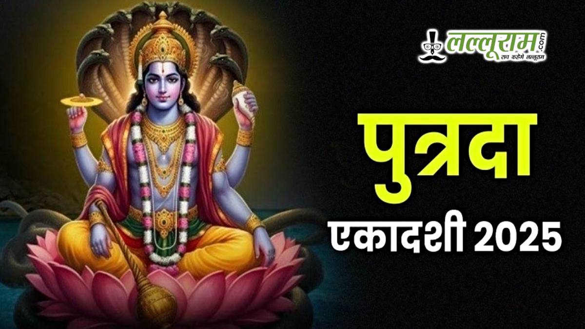 Putrada Ekadashi 2025: संतान सुख और पुण्य प्राप्ति के लिए जानें व्रत की तिथि, महत्त्व और शुभ मुहूर्त
