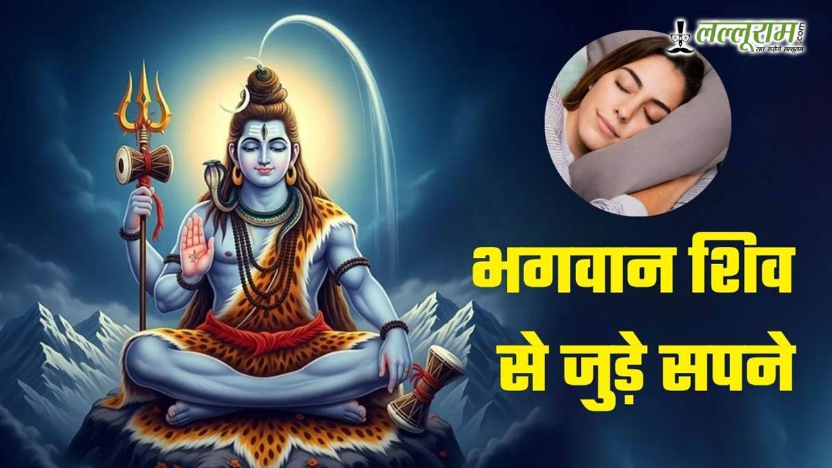 क्या आपको भी सपने में दिखे देवाधिदेव महादेव? जानिए इसके शुभ संकेत और भविष्य से जुड़ी बातें