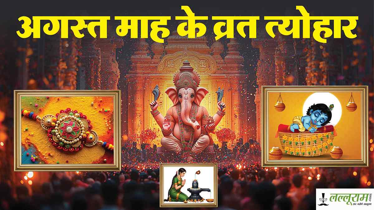 August 2025 Festivals: अगस्त में सजेगी कलाई, जन्मेंगे कान्हा, विघ्न हरने आएंगे गजानन
