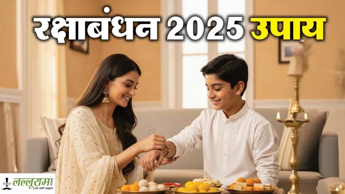 Rakshabandhan 2025: भाई की लंबी उम्र और खुशहाली के लिए बहनें जरूर करें ये आसान उपाय