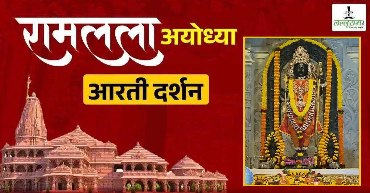 Ayodhya Ramlala Aarti Live Darshan 7 August: श्री रामलला सरकार का दिव्य श्रृंगार, यहां कीजिए अलौकिक दर्शन