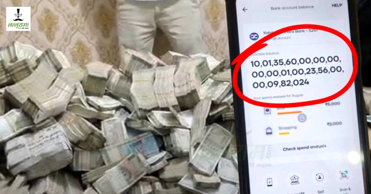 हम सबके 15-15 लाख इन दो लोग के खाते में आए हैं! अकाउंट में 37 अंकों में आए पैसे, फ्रीज किया गया खाता, इतना पैसा देख चकरा जाएगा आपका भी सिर