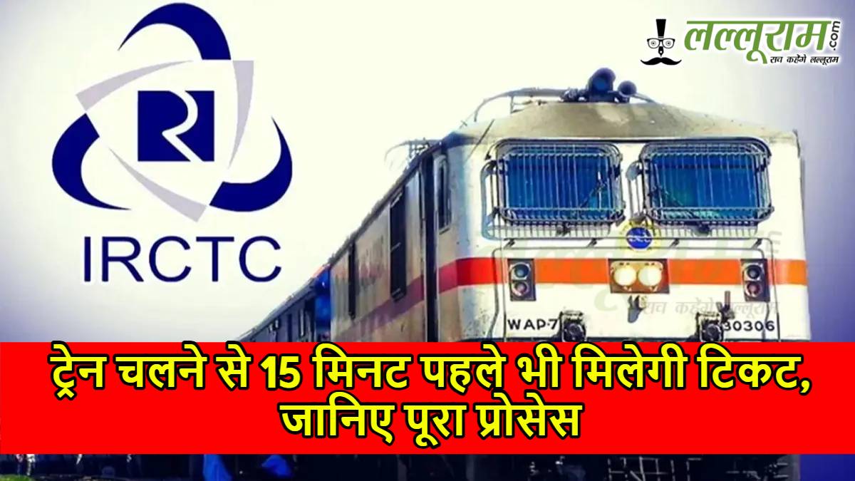 रेलवे का बड़ा तोहफा! ट्रेन चलने से 15 मिनट पहले भी मिलेगी टिकट, जानिए पूरा प्रोसेस