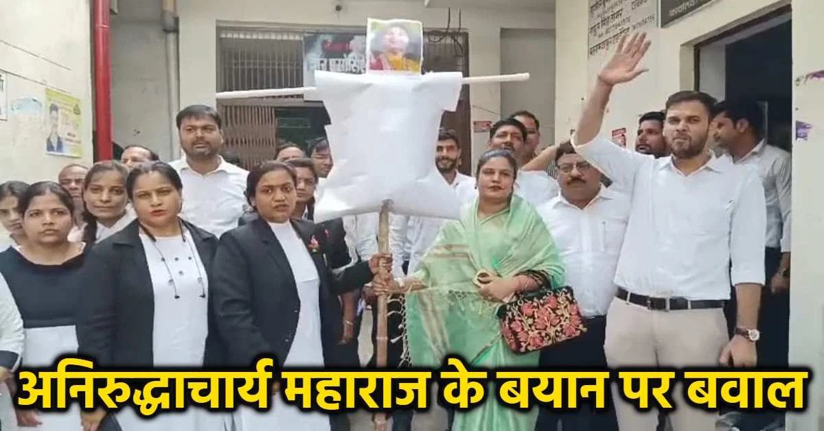 अनिरुद्धाचार्य का मामला पहुंचा कोर्ट, महिला अधिवक्ताओं ने दायर की याचिका, ये है मांग