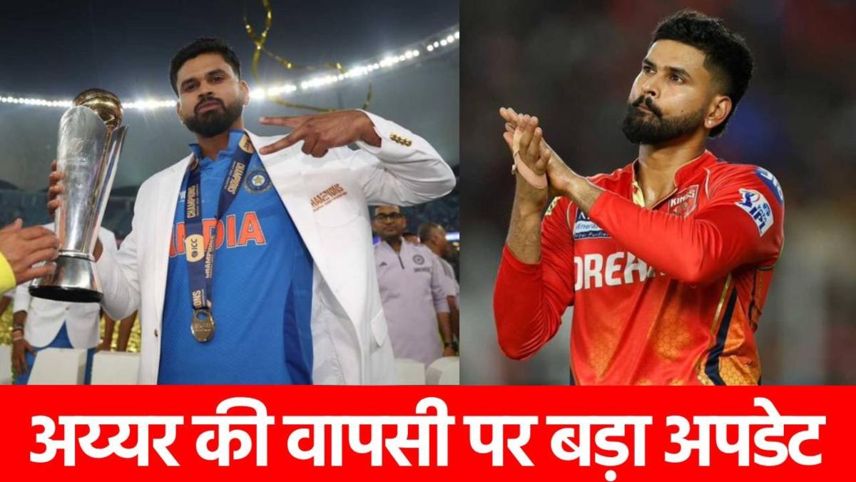 Shreyas iyer Comeback: एशिया कप से पहले श्रेयस अय्यर को मिली बड़ी खुशखबरी, तीनों फॉर्मेट में लगेगी लॉटरी?