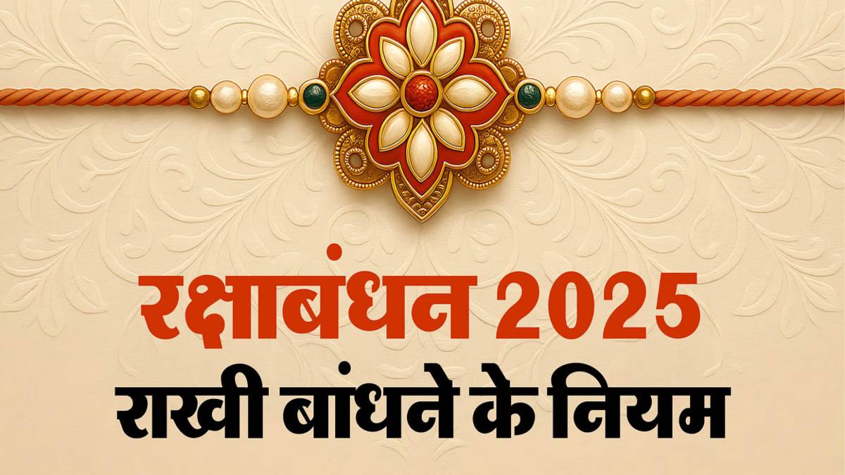 Raksha Bandhan 2025 : राखी बांधने के ये है जरूरी नियम …
