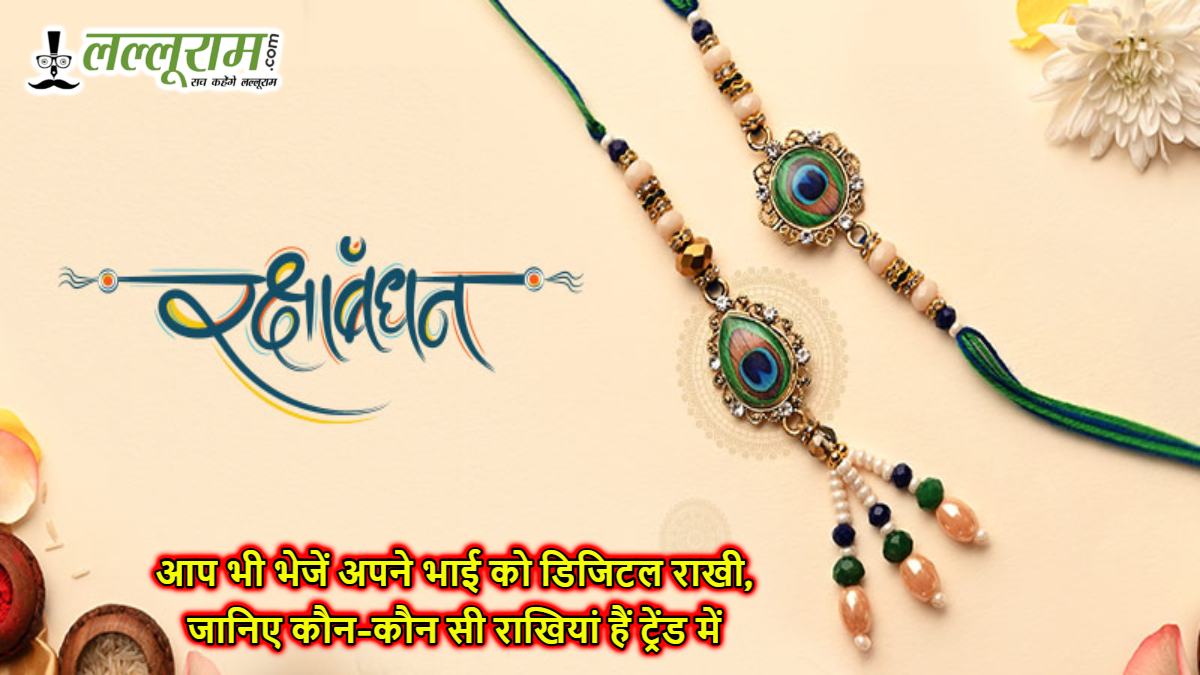 Rakshabandhan 2025: आप भी भेजें अपने भाई को डिजिटल राखी, जानिए कौन-कौन सी राखियां हैं ट्रेंड में