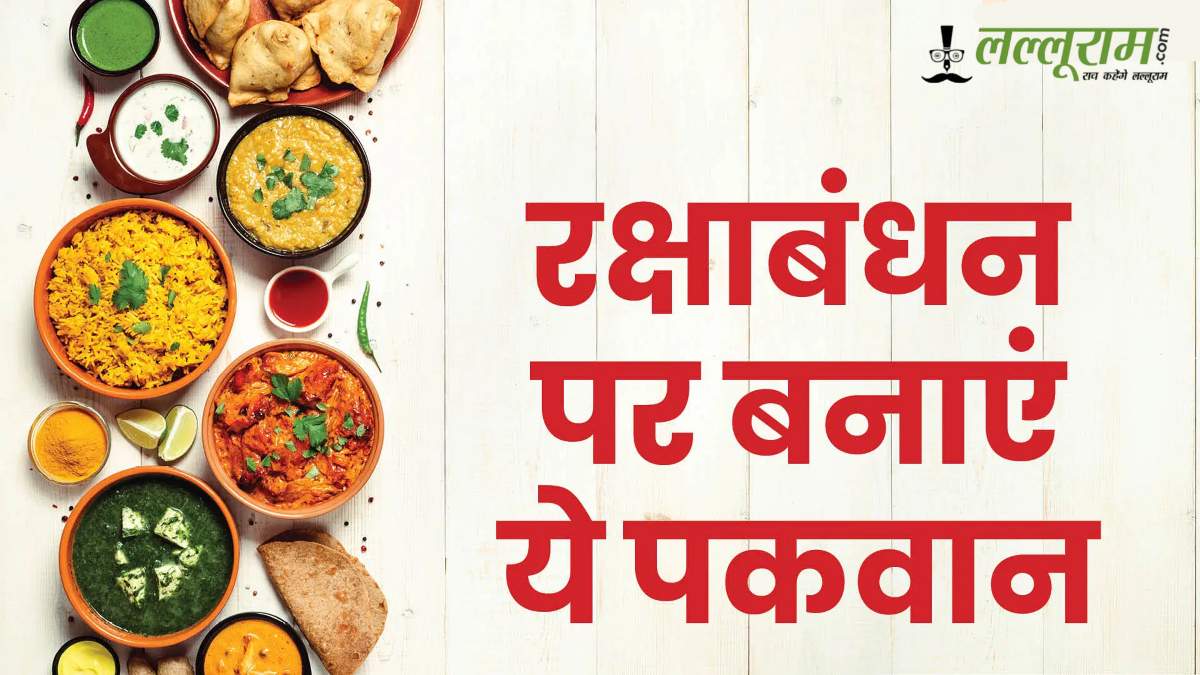 Raksha Bandhan Special Food: रक्षाबंधन पर सुबह के नाश्ते से रात के डिनर तक भाई के लिए बनाएं ये स्वादिष्ट व्यंजन