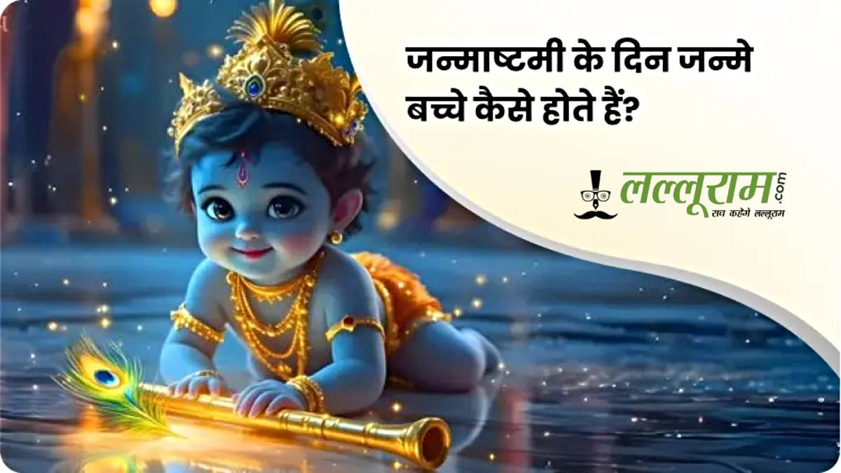 जन्माष्टमी पर जन्मे लोगों पर कैसा होता है भगवान श्रीकृष्ण का प्रभाव? जानिए स्वभाव और भविष्य