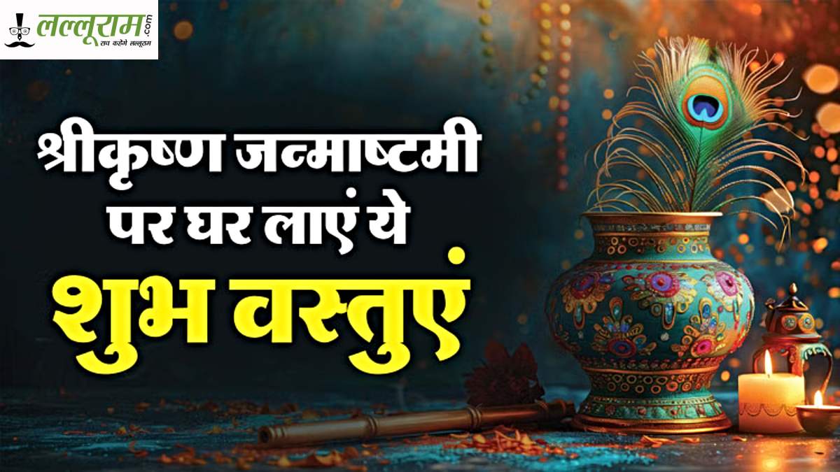 Janmashtami 2025: जन्माष्टमी के पहले घर में लाएं ये चीजें, पाएं श्रीकृष्ण की कृपा