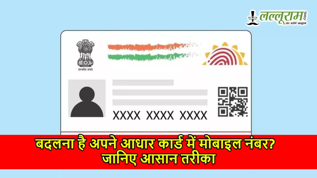 बदलना है अपने आधार कार्ड में मोबाइल नंबर? जानिए आसान तरीका