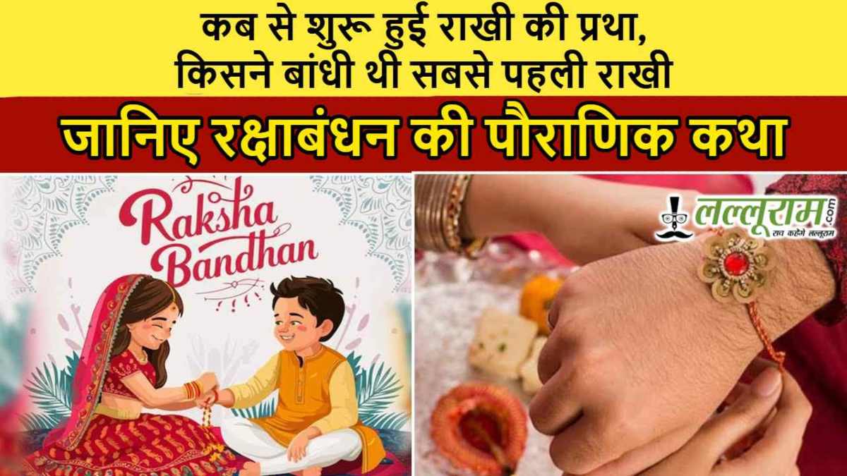 Rakshabandhan 2025: कब से शुरू हुई राखी की प्रथा, किसने बांधी थी सबसे पहली राखी; जानिए रक्षाबंधन की पौराणिक कथा