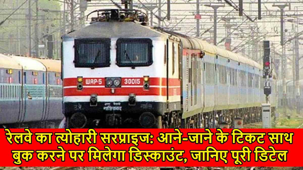 रेलवे का त्योहारी सरप्राइज: आने-जाने के टिकट साथ बुक करने पर मिलेगा डिस्काउंट, जानिए पूरी डिटेल