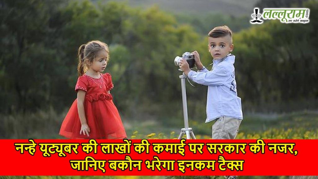 Child Influencer Income Tax Rules