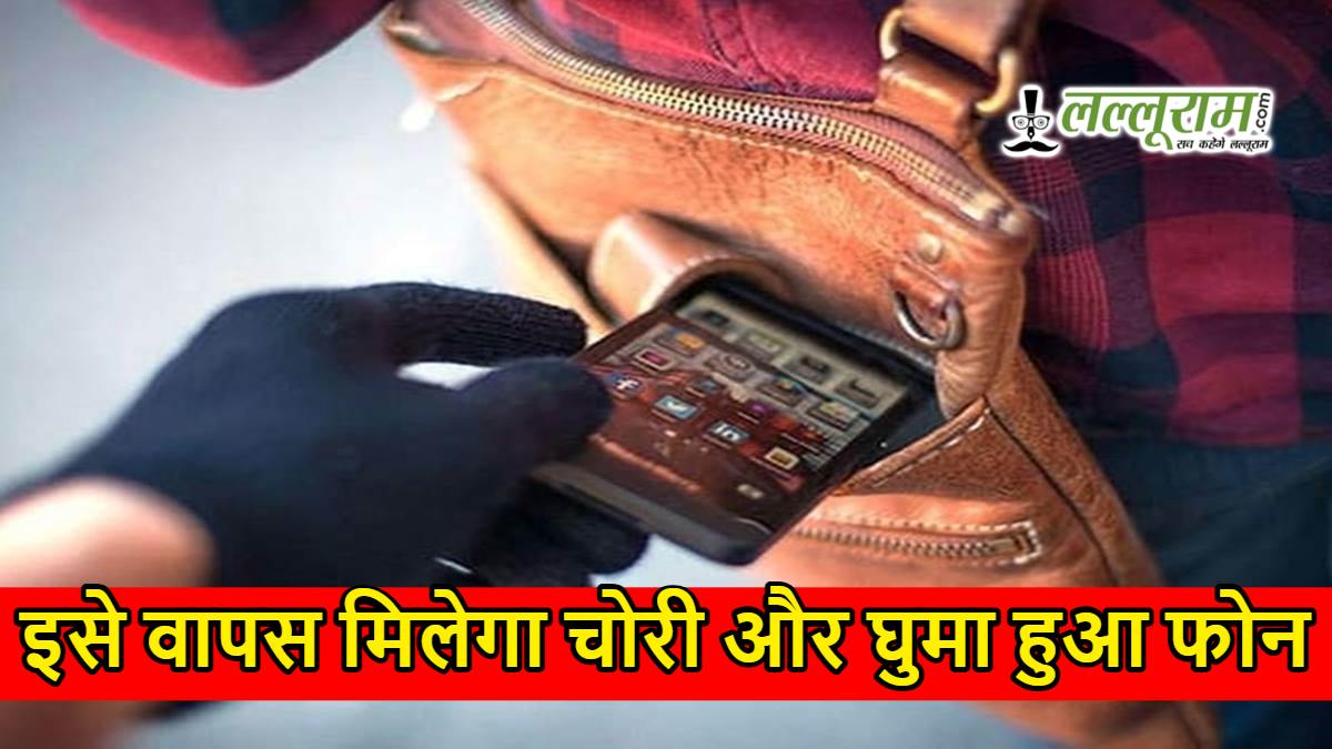 गुम या चोरी हो गया मोबाइल फोन? चिंता मत करें! ये सरकारी पोर्टल करेगा आपका फोन ट्रैक