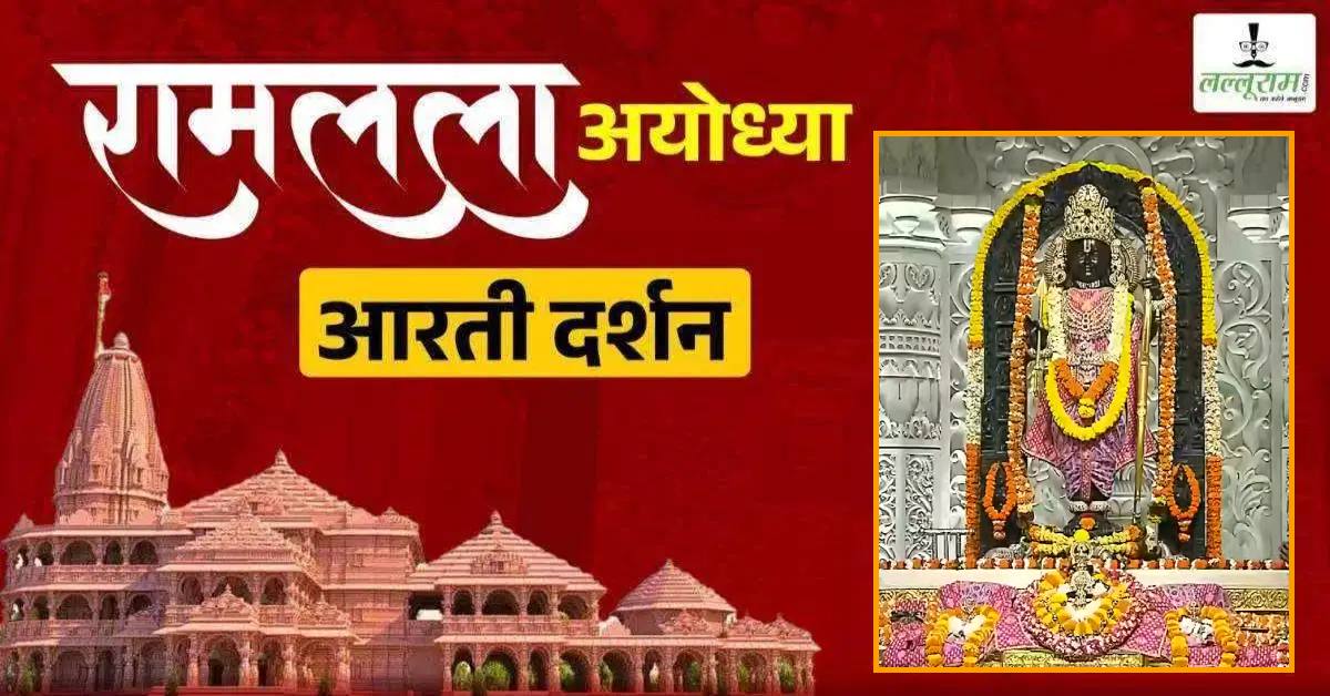 Ayodhya Ramlala Aarti Live Darshan 10 August: श्री रामलला सरकार का दिव्य श्रृंगार, यहां कीजिए अलौकिक दर्शन