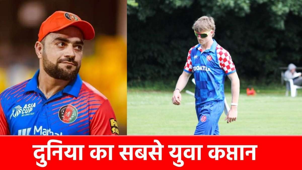 Youngest Captain in Cricket: दुनिया का सबसे युवा कप्तान, इस खिलाड़ी ने डेब्यू में ही रचा इतिहास, बना डाला वर्ल्ड रिकार्ड