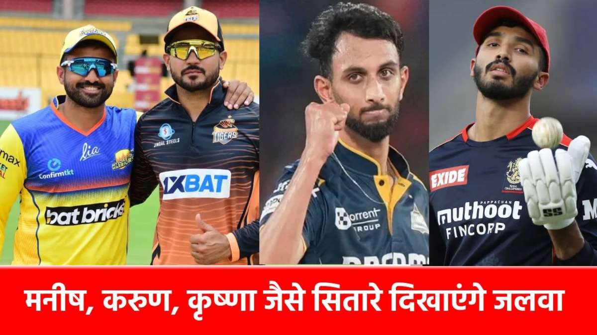 Maharaja Trophy KSCA 2025: करुण नायर-देवदत्त पडिक्कल जैसे धुरंधर फिर बरसाएंगे चौके-छक्के, यहां लाइव देख पाएंगे सभी मैच