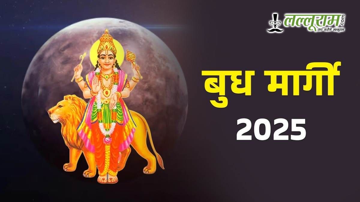 Budh Margi 2025: सिर्फ एक दिन में बदलेगा बुध का खेल, इन राशियों को मिलेगा फायदा