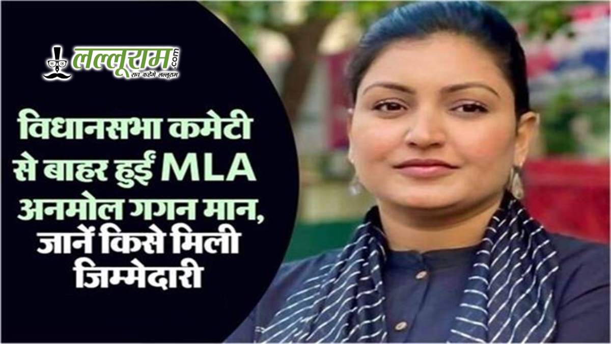 अनमोल गगन को बड़ा झटका! विधानसभा कमेटी से हुई बाहर, जानें किसे मिली यह जिम्मेदारी