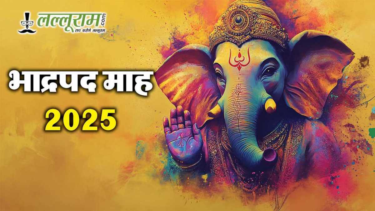 भाद्रपद मास का पहला दिन: आज से शुरू हुआ धार्मिकता और पुण्य का विशेष महीना