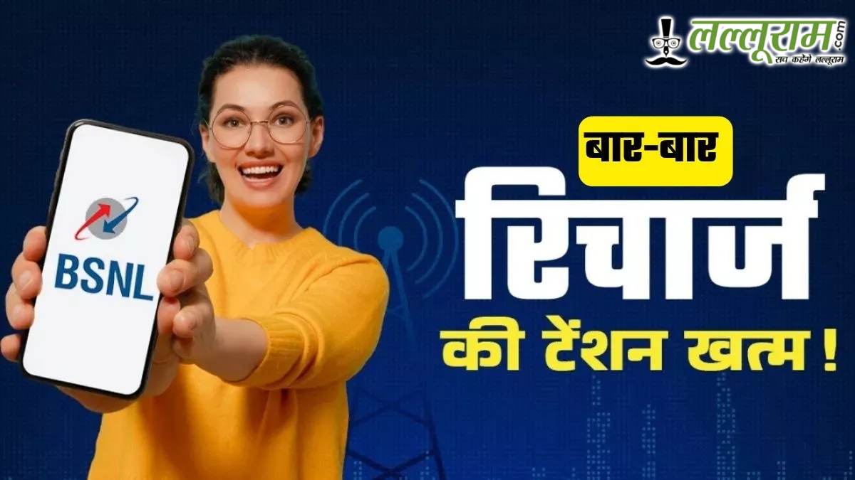 BSNL ने यूजर्स की दुविधा समझी! पेश किया 11 महीने का बजट फ्रेंडली प्लान, अनलिमिटेड कॉलिंग और डेटा के साथ