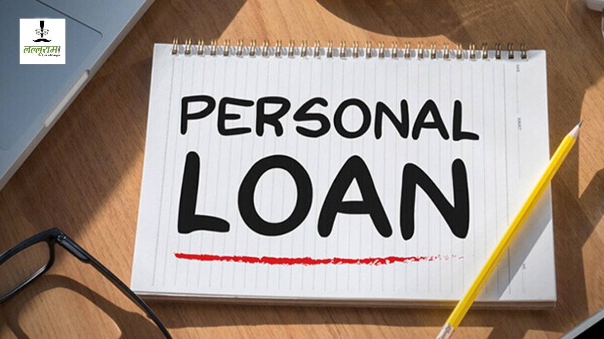Personal Loan Interest Rates: पर्सनल लोन लेने से पहले जरूर पढ़ें यह रिपोर्ट, वरना ब्याज से खाली हो जाएगी जेब