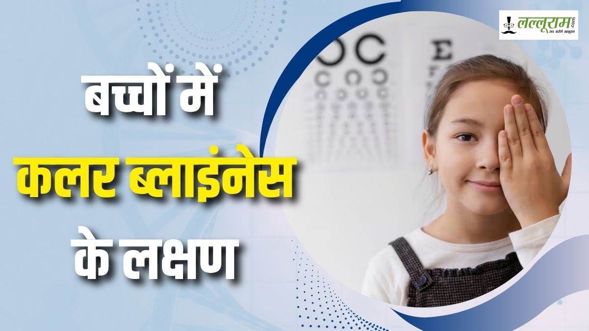 आपके बच्चे को भी तो नहीं है कलर ब्लाइंडनेस की समस्या? ऐसे करें पहचान