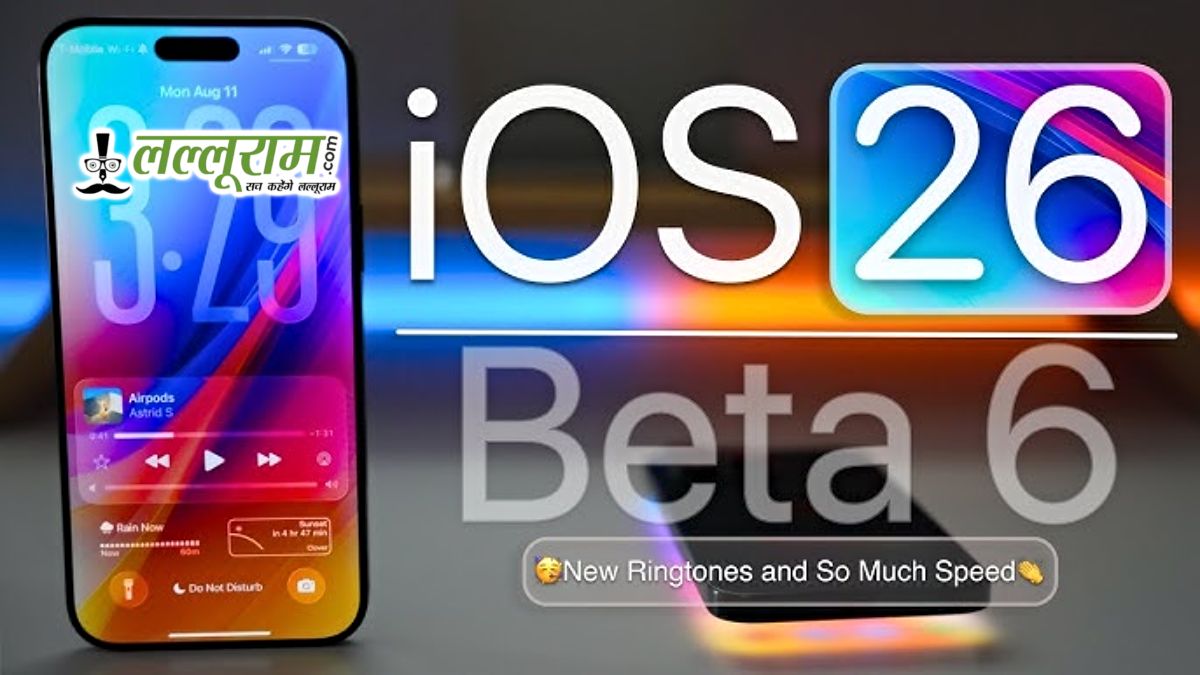 Apple ने जारी किया iOS 26 Beta 6 अपडेट, जानिए इनस्टॉल करने के बाद क्या बदलाव होंगे