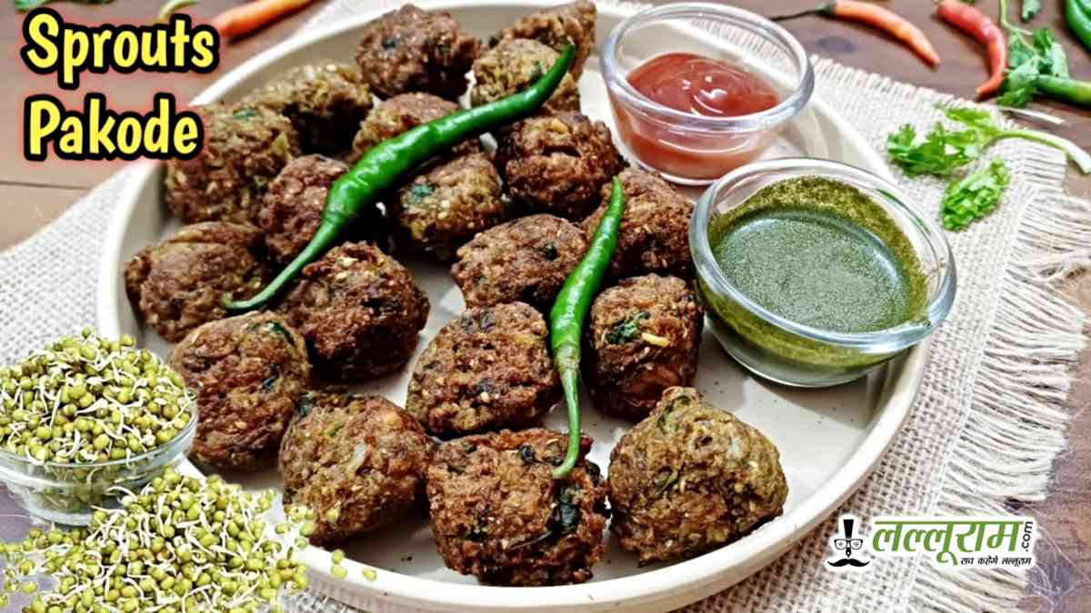 शाम की भूख मिटाएंगे हेल्दी और क्रिस्पी स्प्राउट्स पकौड़े, जानिए आसान रेसिपी