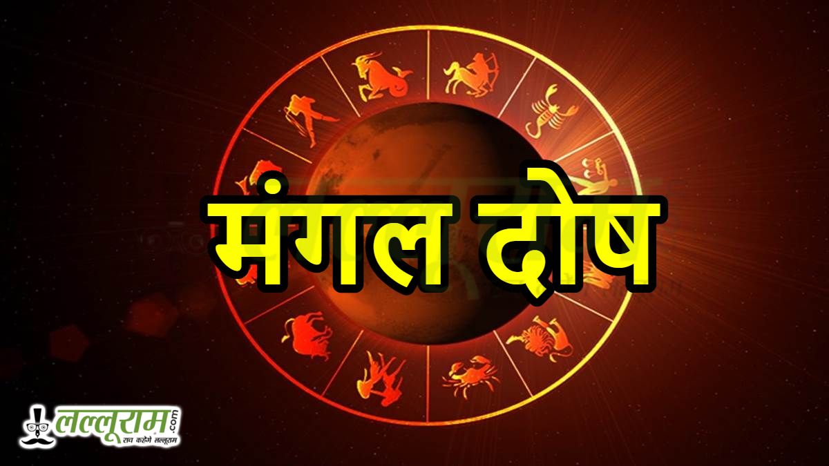 हर मांगलिक दोष नहीं होता अशुभ, जानिए कब देता है शुभ फल