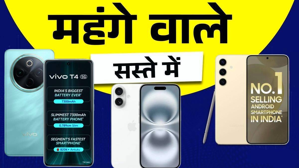 Flipkart Independence Day Sale: iPhone 16 समेत ये 5G स्मार्टफोन होंगे भारी डिस्काउंट