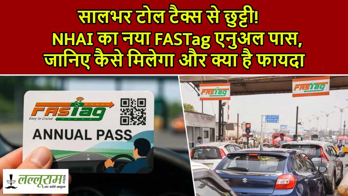सालभर टोल टैक्स से छुट्टी! NHAI का नया FASTag एनुअल पास, जानिए कैसे मिलेगा और क्या है फायदा